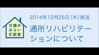 介護のみらい相談室　通所リハビリテーションについて（2014年12月25日）