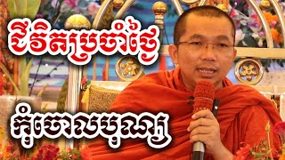 ជីវិតប្រចាំថ្ងៃ កុំចោលបុណ្យ - ទេសនា ជួន កក្កដា-KH Choun kakada tesna 2025