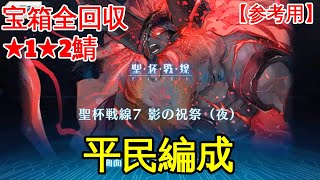 【FGO】『聖杯戦線7　影の祝祭(夜)』★1★2編成 | 配布概念礼装『白天の城、黒夜の城』【参考用】