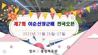 제7회 이순신장군배 전국 OPEN 탁구대회 홍보