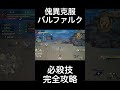 完全攻略！傀異克服バルファルクの必殺技の避け方【モンハンライズ サンブレイク】 shorts