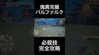 完全攻略！傀異克服バルファルクの必殺技の避け方【モンハンライズ サンブレイク】 #Shorts