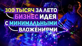 300 тысяч за лето отличная бизнес идея на лето 2021