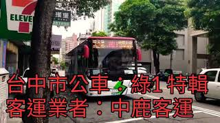 台中市公車：綠1 特輯