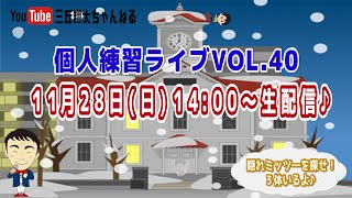 【生配信】三丘翔太の個人練習ライブVOL㊵