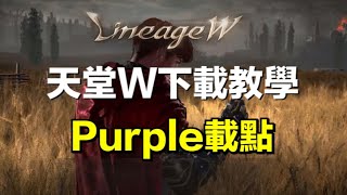 【天堂W】天堂W開放下載教學以及PURPLE載點傳送門