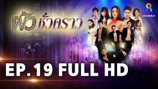 ผัวชั่วคราว EP 19 | FULL HD | ช่อง 8