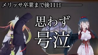 メリッサの卒業ギリギリのタイミングで3Dで並び立つことが出来、思わず泣いてしまう二人【にじさんじ/山神カルタ/メリッサ・キンレンカ】