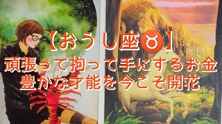 【おうし座♉】〜貴方の夢・憧れの実現化〜　頑張って拘って手にするお金　豊かな才能を今こそ開花