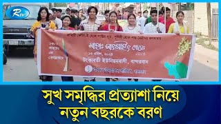 বান্দরবানে শুরু হল সাংগ্রাই উৎসব | Bandarban | Rtv News