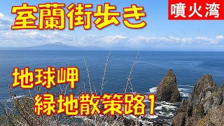 北海道室蘭市の散策コース地球岬緑地散策路で大自然に触れる