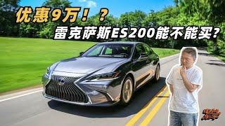 优惠9万!?雷克萨斯ES200能不能买？