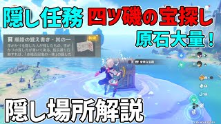 【原神】金リンゴ5日目隠し世界任務謎解き「四ツ礁の宝探し」順路の覚書き【攻略解説】モナ,謎解き,ギミック,,宝箱,原石,ハラハラ島金リンゴ5日目,場所,豪華な宝箱,星光凝核