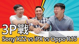 3P機戰Sony XZ2 vs OPPO R15 vs iPhone X開箱PK feat.Men's Game 玩物誌、35線上賞屋【3cTim哥特別企劃】