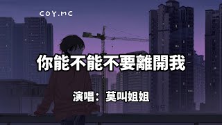 你能不能不要離開我 - 莫叫姐姐『你能不能不要離開我 究竟是我做錯了什麼』（動態歌詞/Lyrics Video）【你能不能不要离开我】