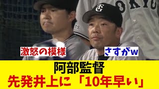 巨人・阿部監督　先発井上に「10年早い」と忠告wwwwww【野球情報】【2ch 5ch】【なんJ なんG反応】【野球スレ】