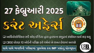 27 February 2025 Current Affairs in Gujarati by Rajesh Bhaskar |GK in Gujarati |Current Affairs 2025