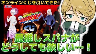 【オンラインくじ】推しちゃれさんで家庭教師ヒットマンREBORN!のくじを引いた結果は…。最推しスパナがどうしても欲しい…！！