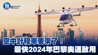 空中計程車要來了！　最快2024年巴黎奧運啟用 - EBC 東森新聞 X 鏡週刊 @57ETFN