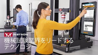 About Instron® | 機械的試験をリードする