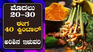 ಇವರದು 40 ಟನ್, ಅವರದು 80 ಟನ್ ಅರಿಶಿನ ಇಳುವರಿ | Turmeric farming in scientific way