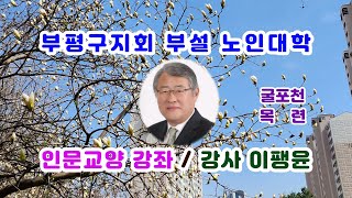 물취이모버전 인문교양(23-03강)/대학장 이팽윤/부평노인대학