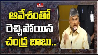 ఆవేశంతో రెచ్చిపోయిన చంద్ర బాబు.. | Chandra Babu Powerful Speech  | hmtv