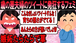 【嫉妬】歳の差夫婦のラブラブツイートにフェミ達が大発狂ｗ