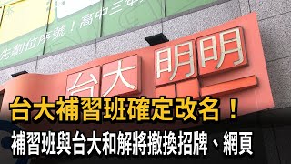 台大補習班必須改名！　補習班與台大和解將改名－民視新聞