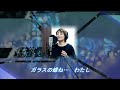 ガラスの蝶／なつこ　cover 美歩りん