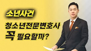 소년사건에서 청소년전문변호사 선임이 필요한 경우는