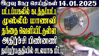 இலங்கையின் இரவு நேர பிரதான செய்திகள்14.01.2025 | Today Sri Lanka Tamil News | Tamil oli Tamil News