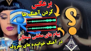 پیام های مخفی شیطان در آهنگ خواننده های معروف - به چیزهای که گوش میدیم دقت کنیم | ISA TV