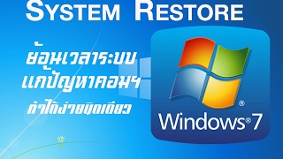 System Restore Windows 7 | รีสโตร์ระบบวินโดว์ 7 แก้ปัญหาคอมพิวเตอร์