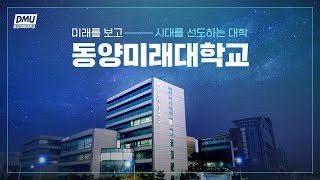 [DMU] 미래를 보고 시대를 선도하는 대학, 동양미래대학교