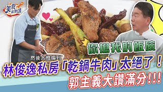 林俊逸私房「乾鍋牛肉」太絕了！郭主義大讚滿分【美食歡樂頌】