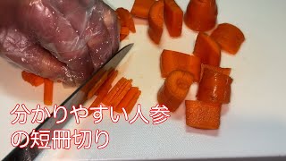 一人暮らし節約レシピ！！炒め物、スープで使える人参の短冊切りを分かりやすく解説！！！