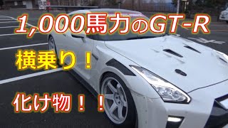 1000馬力オーバーのGT-Rに横乗りした！！