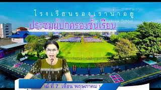 การประชุมผู้ปกครองชั้นเรียน ภาคเรียนที่ 1/2566