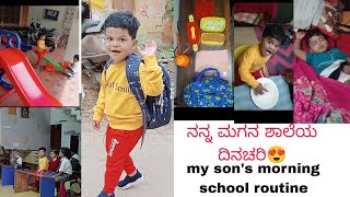 3 year old kid's morning routine😍 / ನನ್ನ ಮಗನ ಶಾಲೆಯ ದಿನಚರಿ 🥰/ my son's school routine