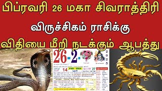 பிப்ரவரி 26... மகா சிவராத்திரி ! விருச்சிகம் ராசிக்கு ! விதியை மீறி நடக்கும் ஆபத்து !#தமிழ் அறிவோம்