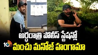 అర్ధరాత్రి పోలీస్ స్టేషన్లోమంచు మనోజ్ హంగామా | Manchu Manoj Hulchal In Police Station | Tirupati |