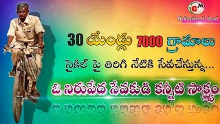 30 యేండ్ల నుంచి సైకిల్ పైనే సేవ చేస్తున్న..ఓ పేద సేవకుడి కన్నీటి సాక్ష్యం ౹౹ My Creations for Gospel