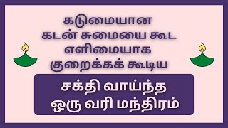 கடுமையான கடன் சுமையை கூட குறைக்கக் கூடிய சக்தி வாய்ந்த ஒரு வரி மந்திரம் | ஞான சிறகுகள்