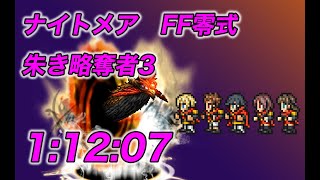 【FFRK】ナイトメア FF零式 朱き略奪者3 難易度??? 【悪夢】朱雀の闇 1:12:07【無課金】