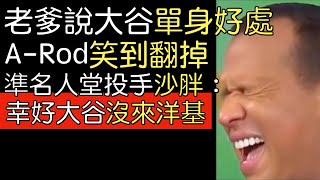 【中譯】A-Rod, Ortiz, J.Upton, Sabathia談大谷翔平