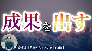 【超有料級】成果を出す自分に変わる方法【夢を叶えるメンタルradio】