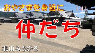 141「仲だち」するが今が初めや―おやさまを身近に（北山みちひろ）