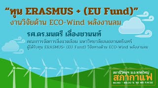 ทุน ERASMUS+ (EU Fund) งานวิจัยด้าน ECO-Wind พลังงานลม