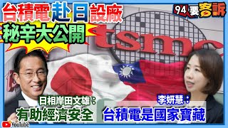 【94要客訴】台積電赴日設廠秘辛大公開！日相岸田文雄：有助經濟安全！李妍慧：台積電是國家寶藏